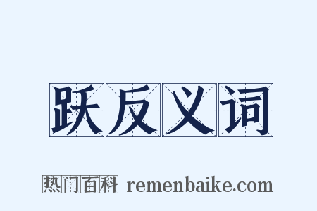 跃反义词是什么意思的图片